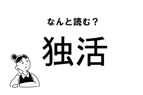 【難読】“どくかつ”ってなに！？「独活」の正しい読み方