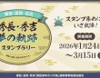 〝豊臣兄弟〟の軌跡を巡るスタンプラリー開催中　愛知・滋賀・奈良の大河ドラマ館めぐるオススメルート【1／24～3／15】
