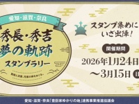 〝豊臣兄弟〟の軌跡を巡るスタンプラリー開催中　愛知・滋賀・奈良の大河ドラマ館めぐるオススメルート【1／24～3／15】