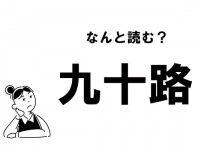 【難読】“きゅうじゅうろ”？　「九十路」の正しい読み方