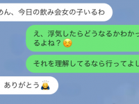 浮気したらどうなるか分かってるよね……？　女子がいる飲み会に参加する彼氏への「釘さしLINE」
