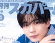 長尾謙杜(なにわ男子)表紙に登場！　3/24発売『月刊スカパー！』　撮りおろしインタビューも掲載！！