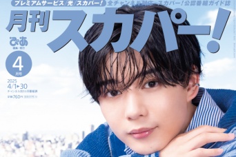 長尾謙杜(なにわ男子)表紙に登場！　3/24発売『月刊スカパー！』　撮りおろしインタビューも掲載！！