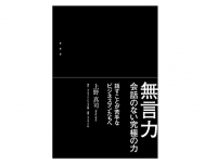 『無言力 会話のない究極の力』（ダイヤモンド社刊）