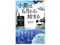 『小節は6月から始まる』（青山太洋著、幻冬舎刊）