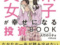 苦⼿意識は武器に変わる。『⽂系⼥⼦が幸せになる投資BOOK』