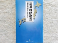 『都道府県格差』（日本経済新聞出版社刊）