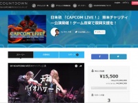 「CAPCOM LIVE！」キャンペーンサイトより。