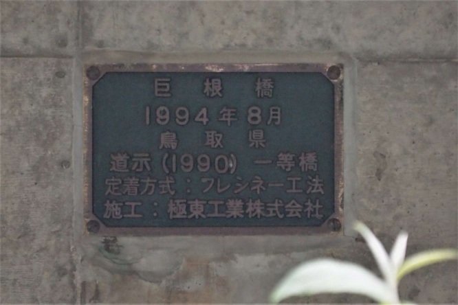 巨根橋の橋名板(画像提供:米子力研究所さん)
