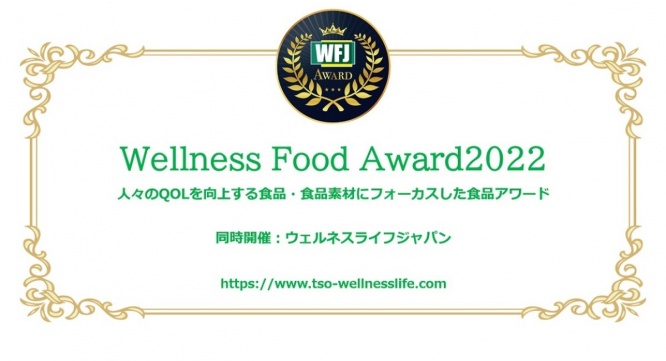 一般社団法人ウェルネスフード推進協会のプレスリリース画像
