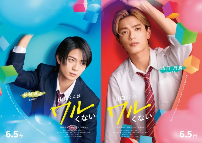 高橋恭平(なにわ男子)主演映画『山口くんはワルくない』　【髙橋ひかる＆岩瀬洋志】出演解禁！　岩瀬「とても楽しい挑戦になりました」