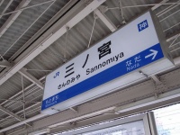 三ノ宮駅（Jun OHWADAさん撮影,Flickrより）
