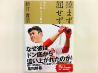 『撓まず 屈せず 挫折を力に変える方程式』（扶桑社刊）