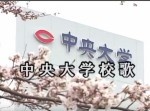まるでドラクエwww　中央大学の校歌がそっくりだった