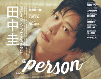 本日発売「TVガイドPERSON vol.134」　表紙登場の田中圭は「現場が楽しくなるもならないも自分次第」