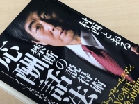 『禁断の説得術　応酬話法』（村西とおる／祥伝社新書）
