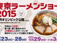 今年は12日間、計40種類以上のラーメンが集合！！　『東京ラーメンショー2015』駒沢オリンピック公園にて10月23日より開催