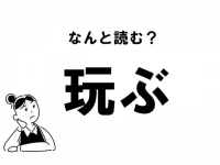 【難読】“がんぶ”じゃない？「玩ぶ」の正しい読み方