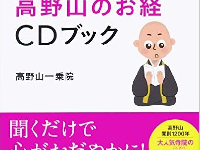 『心を整える高野山のお経CDブック』（アスコム刊）