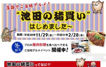 画像は「'池田の猪買い'はじめました～」サイトよりキャプチャ