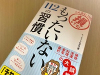 『こんなに損してる！　もったいない112の習慣』（ホームライフ取材班著、青春出版社刊）