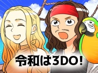 令和は「3DO」な男性を選べ！　パートナー選びの新基準