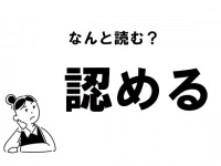 【難読】“みとめる”だけじゃない？　「認める」のもう一つの読み方
