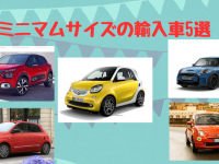 日本で乗れるミニマムサイズの輸入車5選！