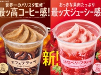 こんなフラッペが飲みたかった！　ファミマ「カフェフラッペ」「ストロベリーフラッペ」新発売