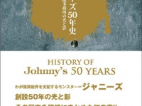 ※イメージ画像：『ジャニーズ50年史【Kindle版】』（鹿砦社）