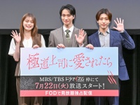 戸塚祥太、紺野彩夏、中村嶺亜 登壇！ 『極道上司に愛されたら』トークイベント！！　戸塚「みなさんの手でより大きな作品へと…」