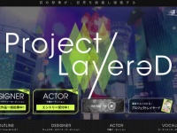 『Project LayereD　～みんなでゲームをつくろうプロジェクト～』公式サイトより。