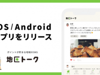 地域の魅力を投稿して「1いいね＝1円」相当がもらえるアプリが登場！