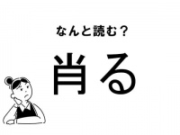 【難読】“しょうる”ってなに？「肖る」の正しい読み方