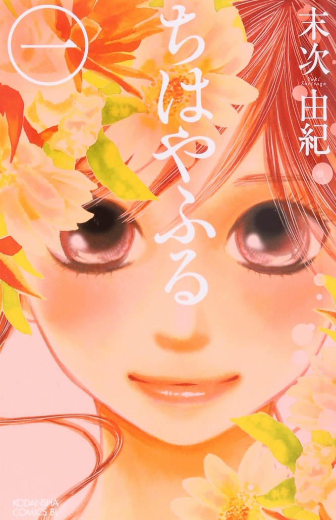 『ちはやふる』