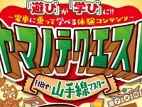 親子で駅の冒険楽しむ「ヤマノテクエスト」で目指せ！山手線マスター　夏休みにもピッタリかも。