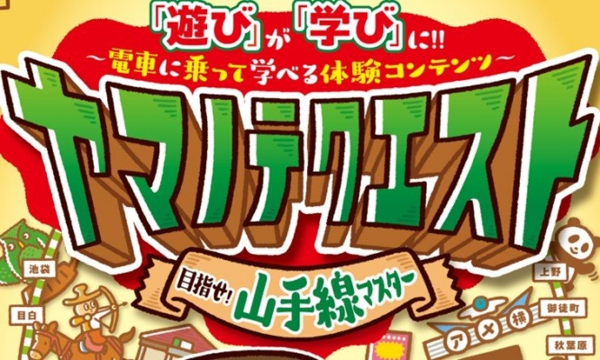 親子で駅の冒険楽しむ「ヤマノテクエスト」で目指せ！山手線マスター　夏休みにもピッタリかも。