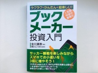 『ラクラク・かんたん・超楽しい! ブックメーカー投資入門』（秀和システム刊）