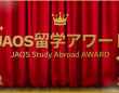 一般社団法人海外留学協議会（JAOS）のプレスリリース画像