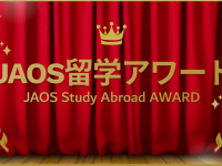 一般社団法人海外留学協議会（JAOS）のプレスリリース画像
