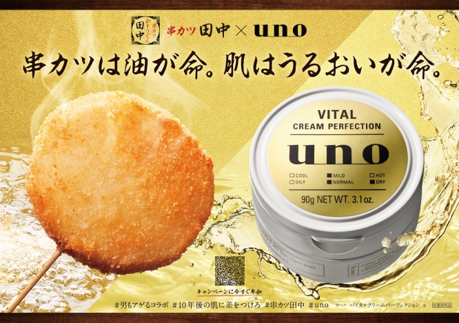予想外の”アゲる”コラボ！串カツとスキンケアのコラボ！ 企画に込められた「串カツ田中」と「uno」の思いもユニーク