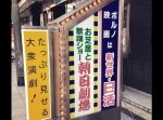 【大阪】新世界日活が閉館！　ロマンポルノ上映４０年の歴史に幕