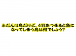 【ひらめき力クイズ】鳥が集まると魚になってしまう・・・？