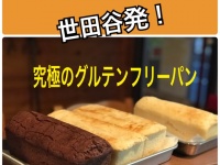グルテンフリー＆白砂糖不使用　レストラン　ふぉこらーれのプレスリリース画像