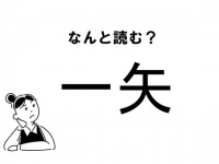 【難読】“ひとや”じゃない！？「一矢」の正しい読み方