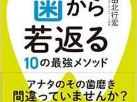 『歯から若返る10の最強メソッド』（ぴあ刊）
