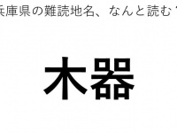 「木器」←この地名、どう読むか分かる？