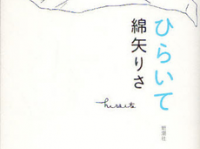 綿矢りさが苦手とする描写とは？