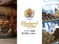 英国王室御用達の絶品チョコレート「Charbonnel et Walker」があなたの手元に