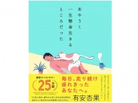 『あやうく一生懸命生きるところだった』